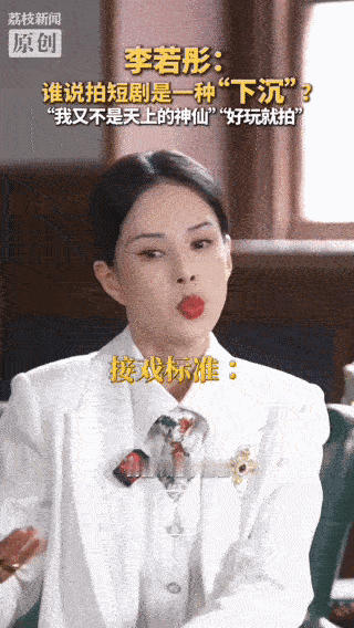 李若彤回怼演短剧是下沉面对出演短剧的争议，李若彤从容驳斥下沉论调，演员只择优接戏