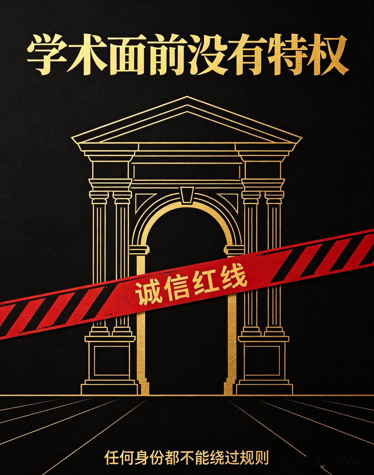 学术底线不容逾越，贾浅浅硕士学位被撤销彰显教育公平。经核查其论文存在抄袭，依规撤