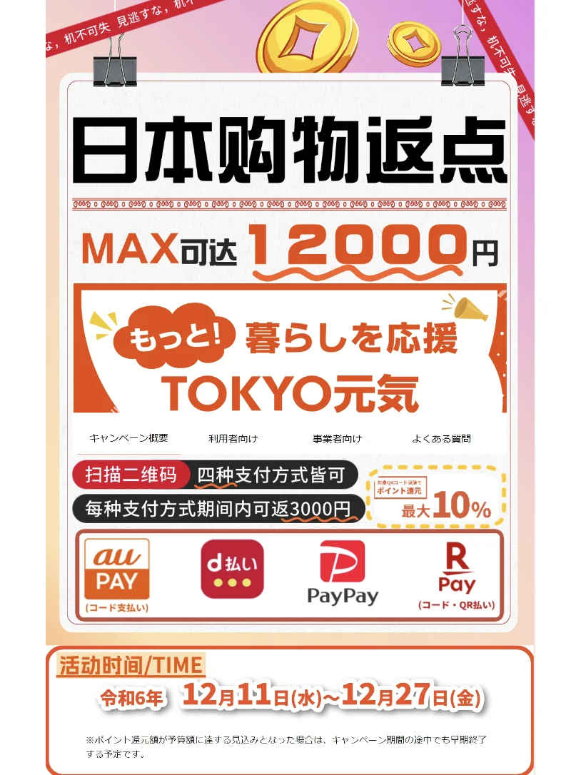 🌸东京购物返点12000円！留学生省钱攻略