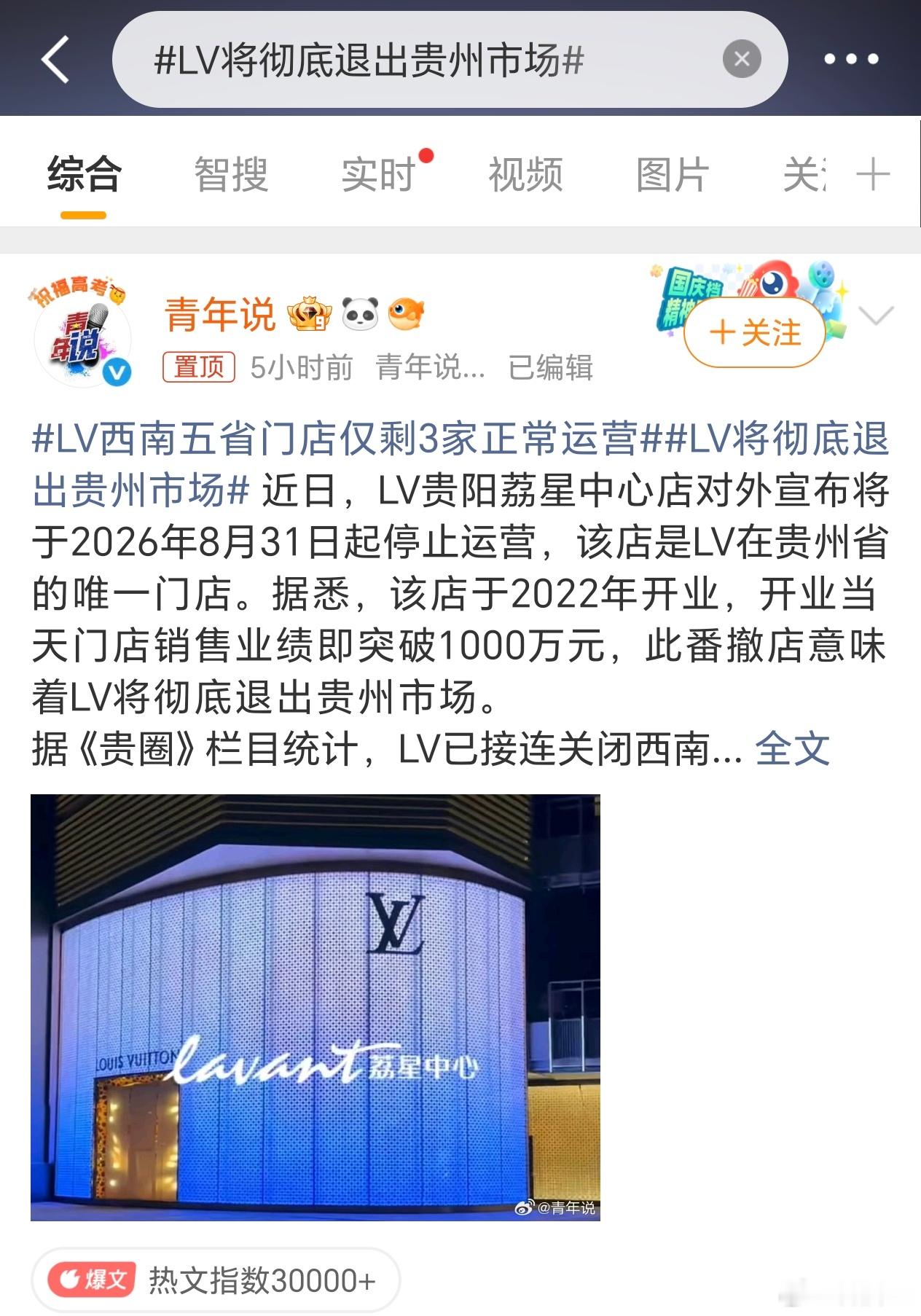 LV将彻底退出贵州市场退吧退吧，无所谓。现在大家消费更加趋于理性，像LV这种奢侈