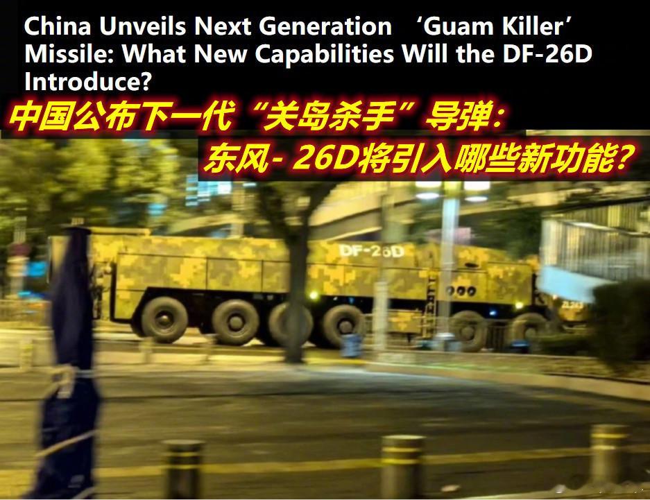 关注九三阅兵图1：美方关注“九三阅兵”首次亮相的东风-26D都有啥新功能？图2：