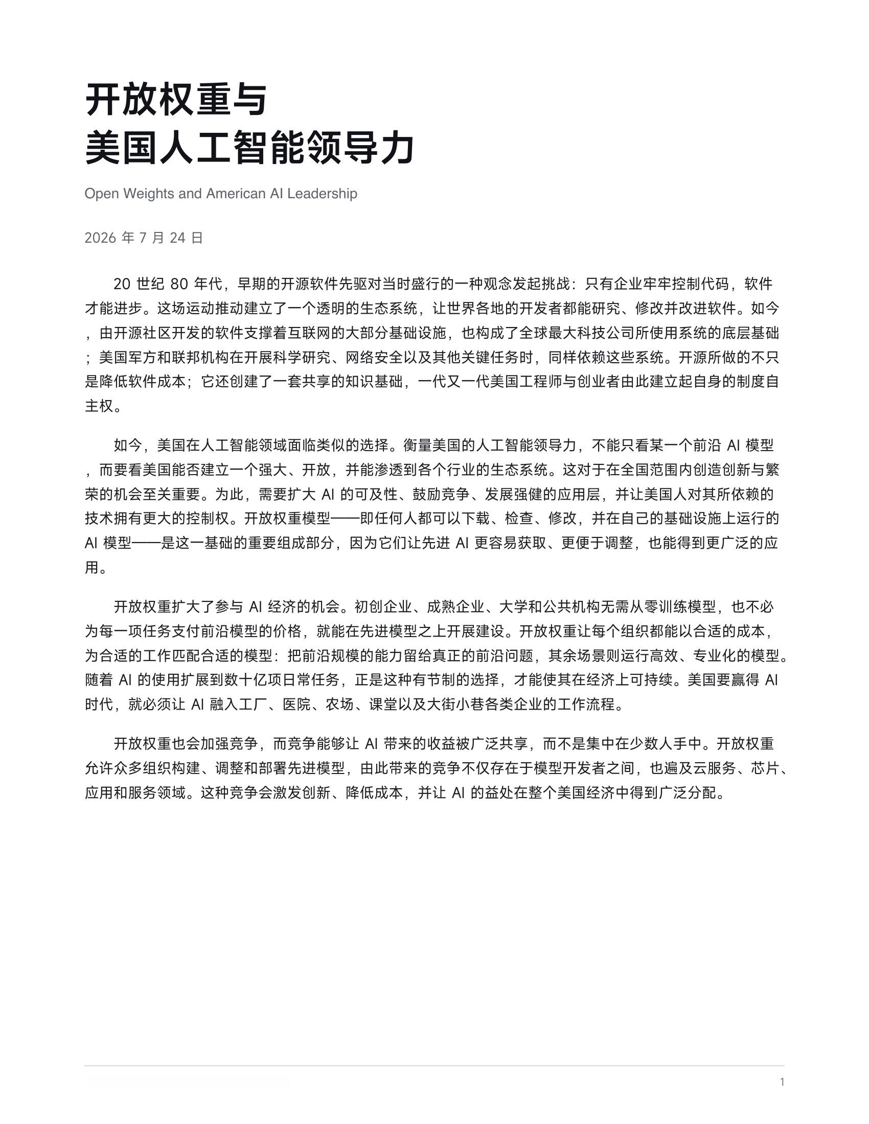 黄仁勋发文力挺开源模型 看懂黄仁勋力挺开源模型背后的博弈了。当下不少美国政客想要