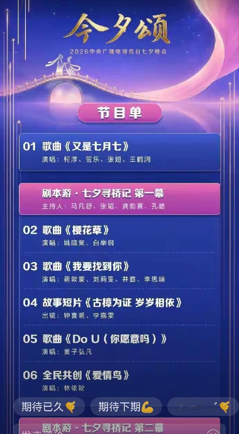 央视七夕晚会节目单官宣！群星云集演绎中国式浪漫
 
       央视新闻正式公