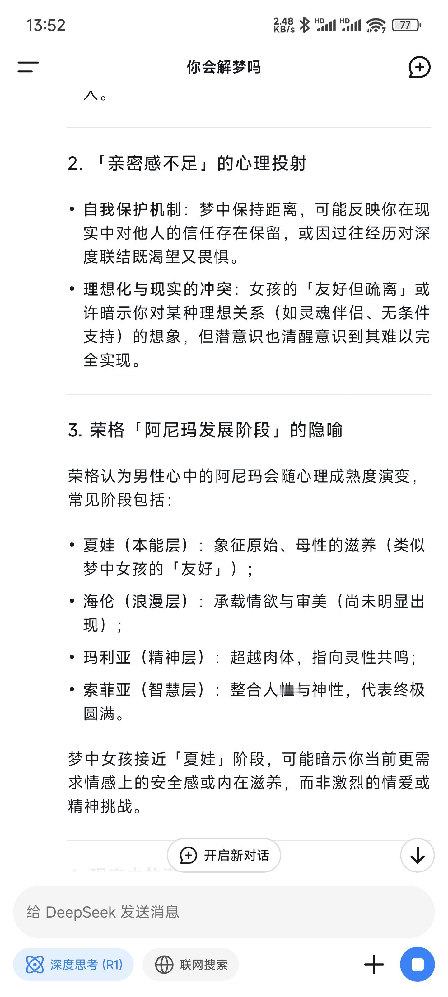 卧槽，DeepSeek还能解梦，而且解释的很到位，这几天我基本每天都会用他，他实