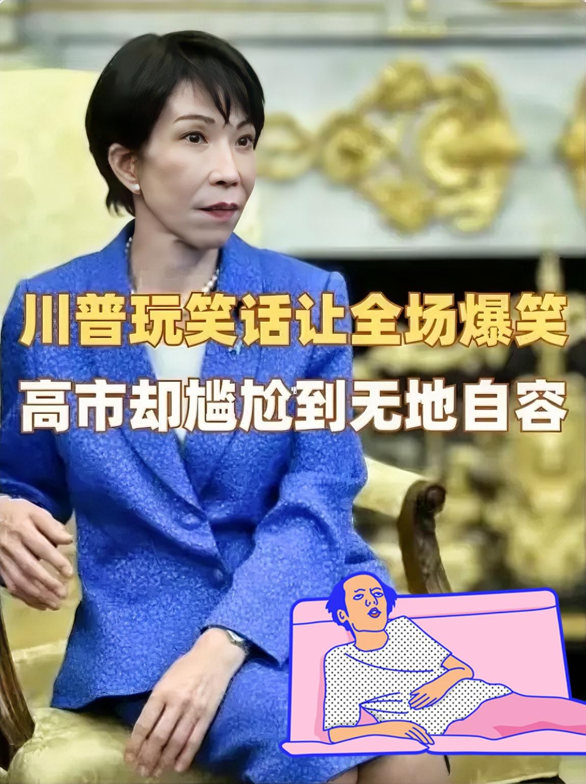 这回算是看明白了，什么叫“花钱买罪受”。

高市早苗揣着730亿美金的大单子，屁