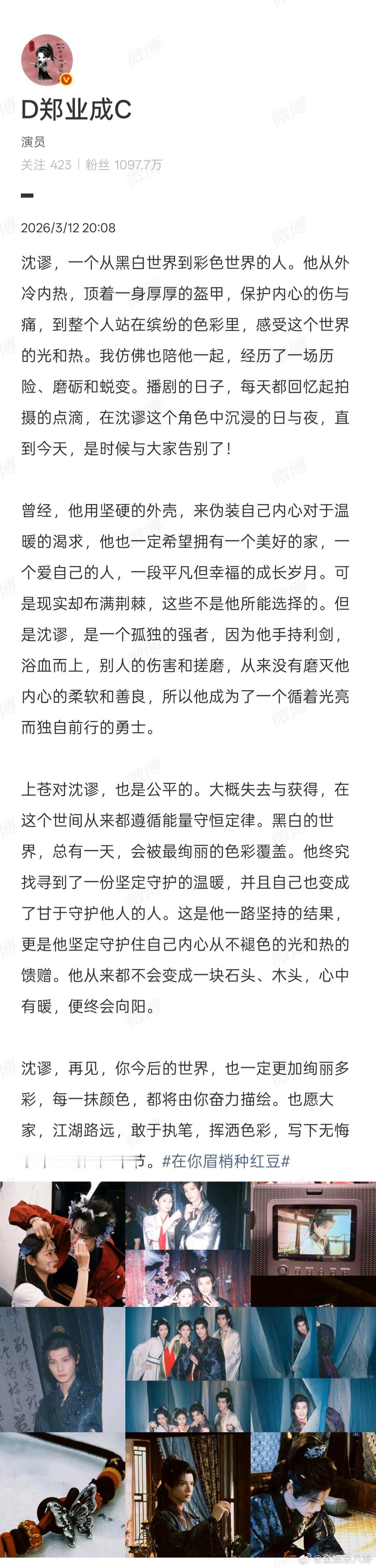 郑业成在你眉梢种红豆收官文郑业成长文告别在你眉梢种红豆 郑业成发长文告别《在你眉