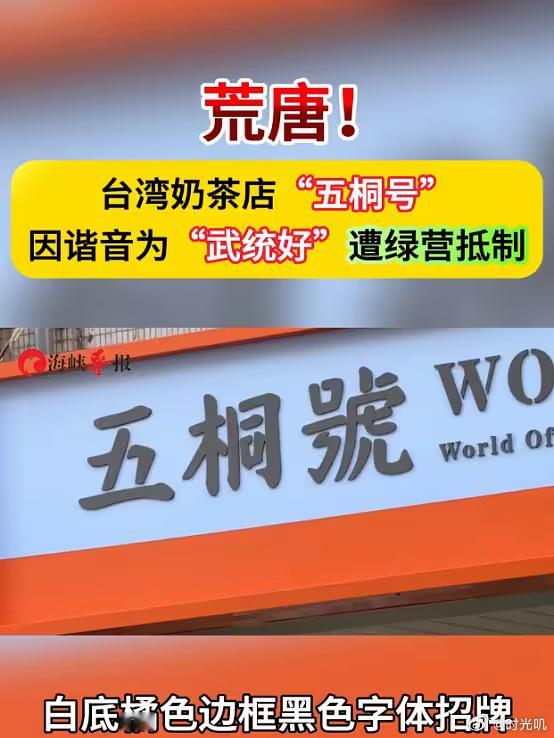 台湾奶茶店谐音武统好遭绿营抵制近日，台湾奶茶店“五桐号”因谐音为“武统好”遭绿营
