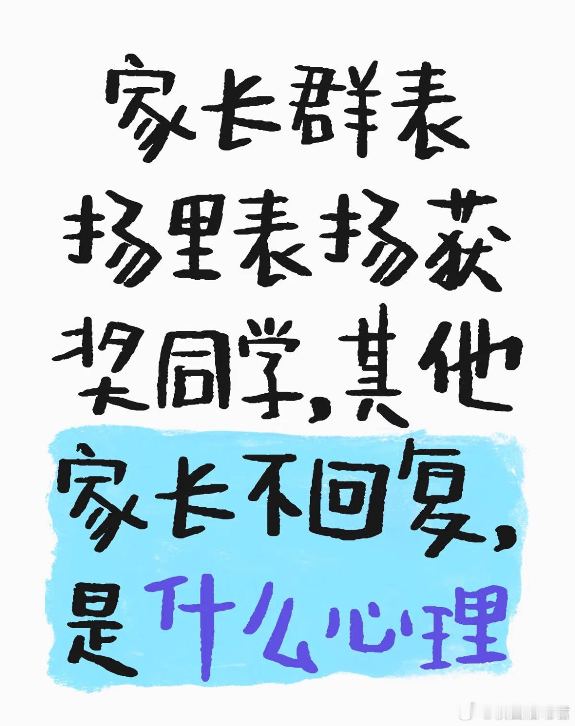家长群表扬里表扬获奖同学，其他家长不回复，是什么心理[哆啦A梦害怕] ​​​