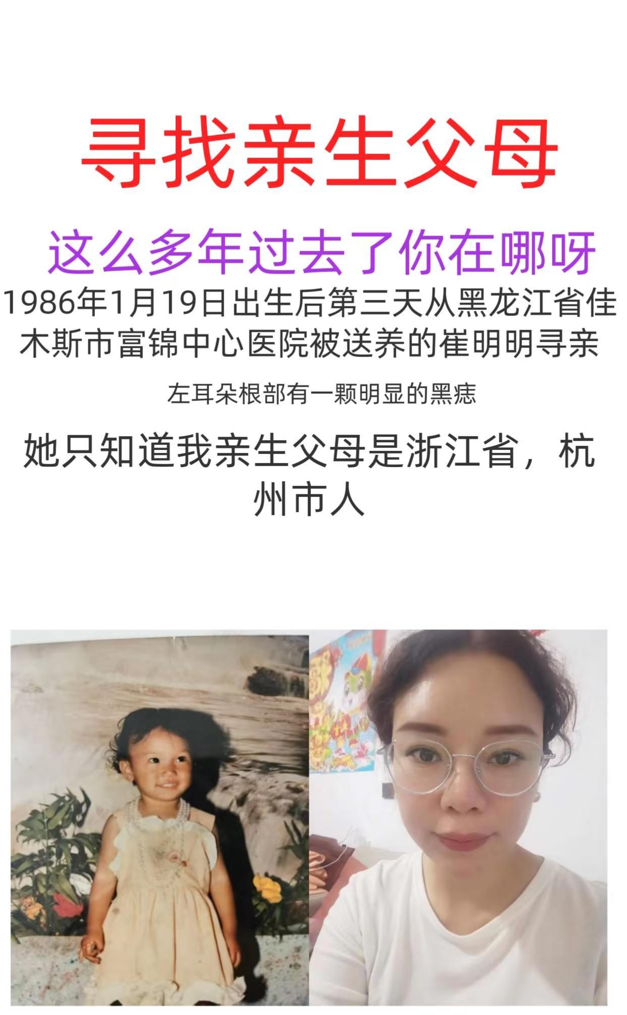 1986年1月19日出生后第三天从黑龙江省佳木斯市富锦中心医院被送养的崔女士寻亲