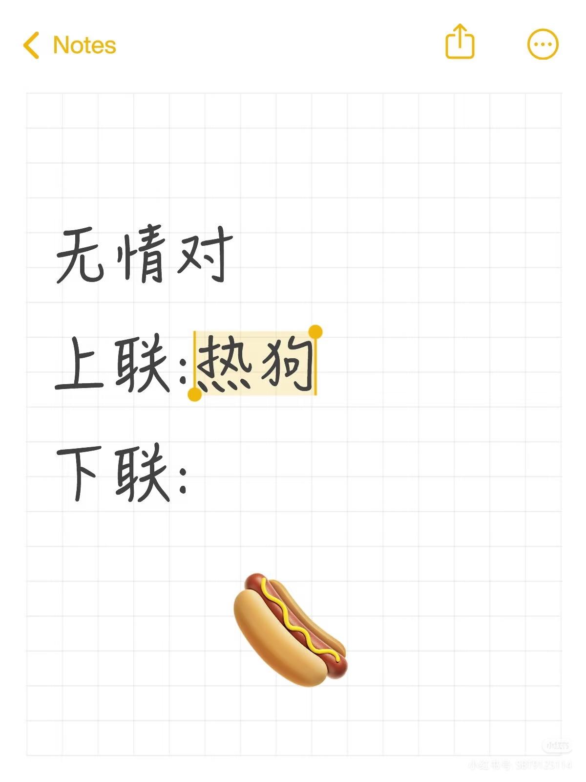 无情对：
上联：热狗，
下联：？
