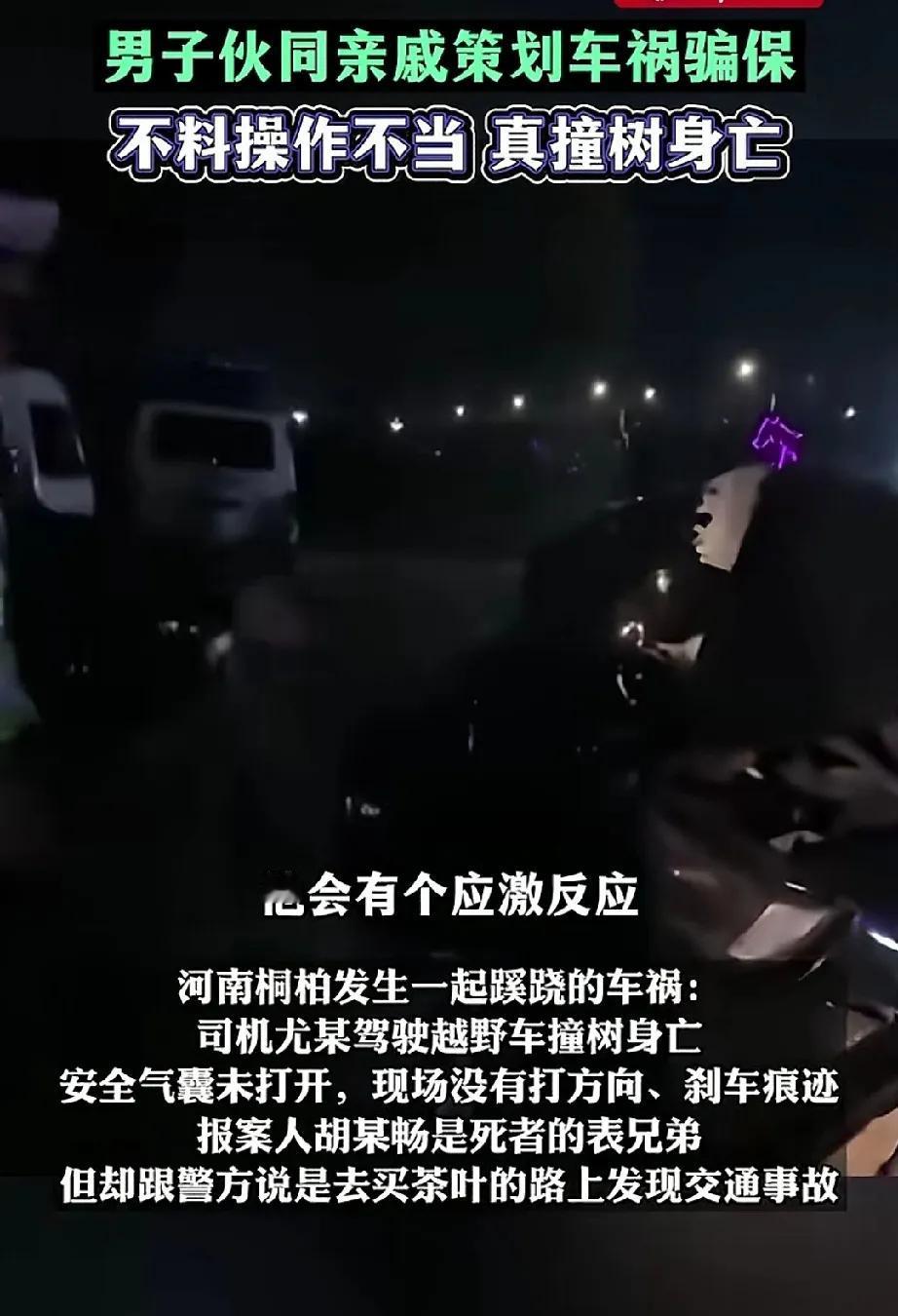 河南桐柏开车撞树死亡的男子真是自作孽，不可活！

谁能想到大街上突发的一起致死事