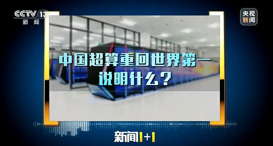 中国科技又双叒叕沸腾了！最新全球超算榜单揭晓，中国“灵晟”超算霸气登顶，九年后再