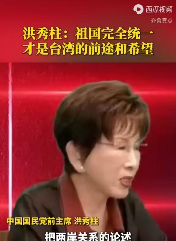洪秀柱曾说了一句大实话，她说，祖国完全统一才是台湾的前途和希望。

最近几个月，
