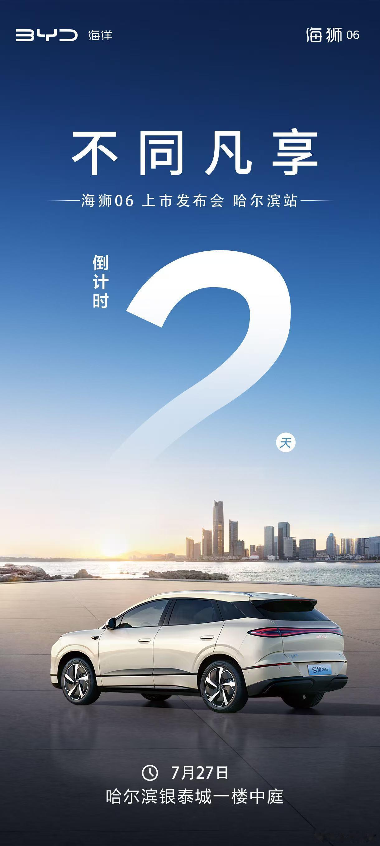 ✦═比亚迪海狮06双车上市发布会═✦上🥁 都市智选海狮06市🥁 新狮美学不同