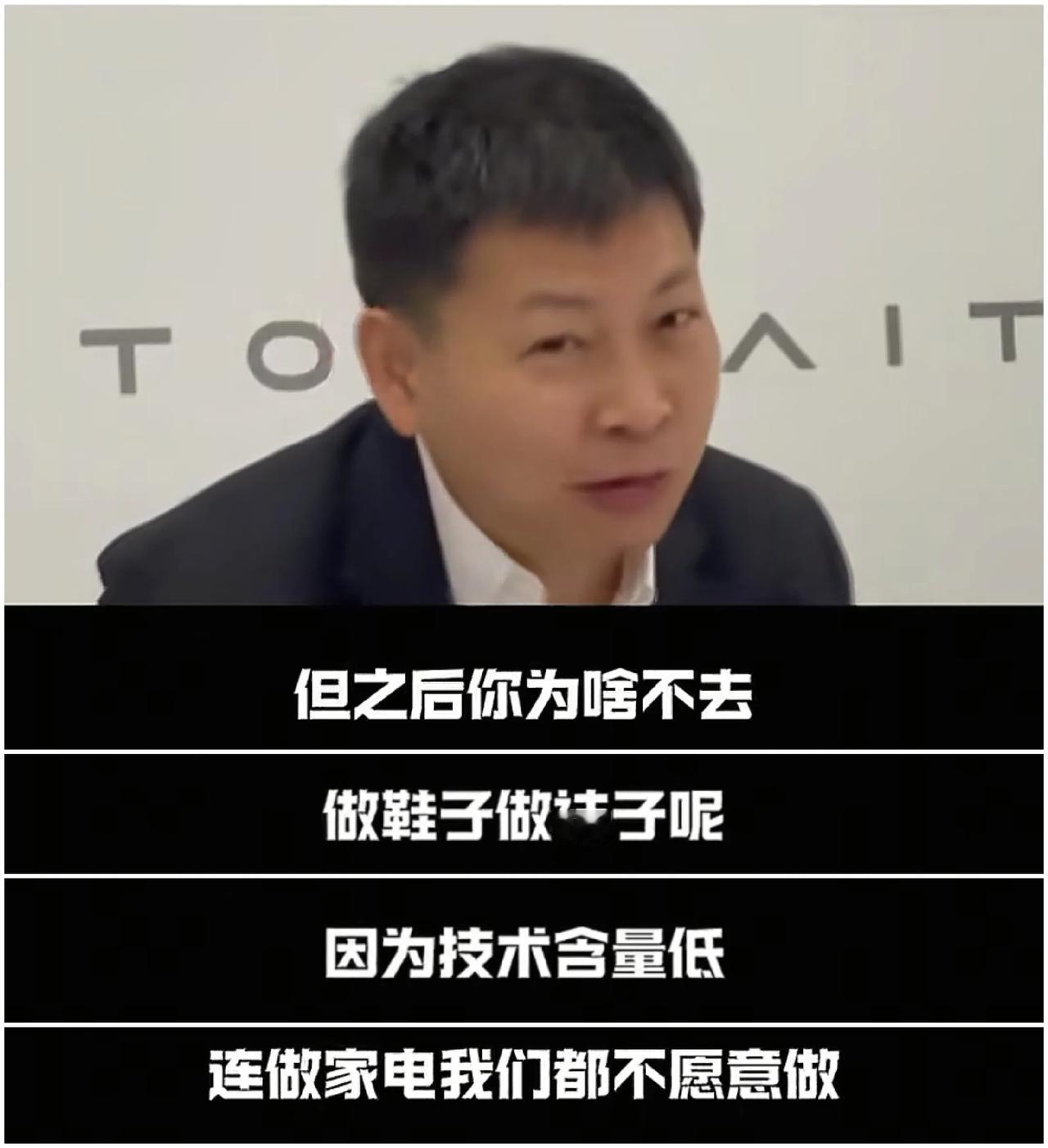 华为为什么不去做家电，鞋袜？
其实余承东早就在公开场合说过这个问题，余承东带领的