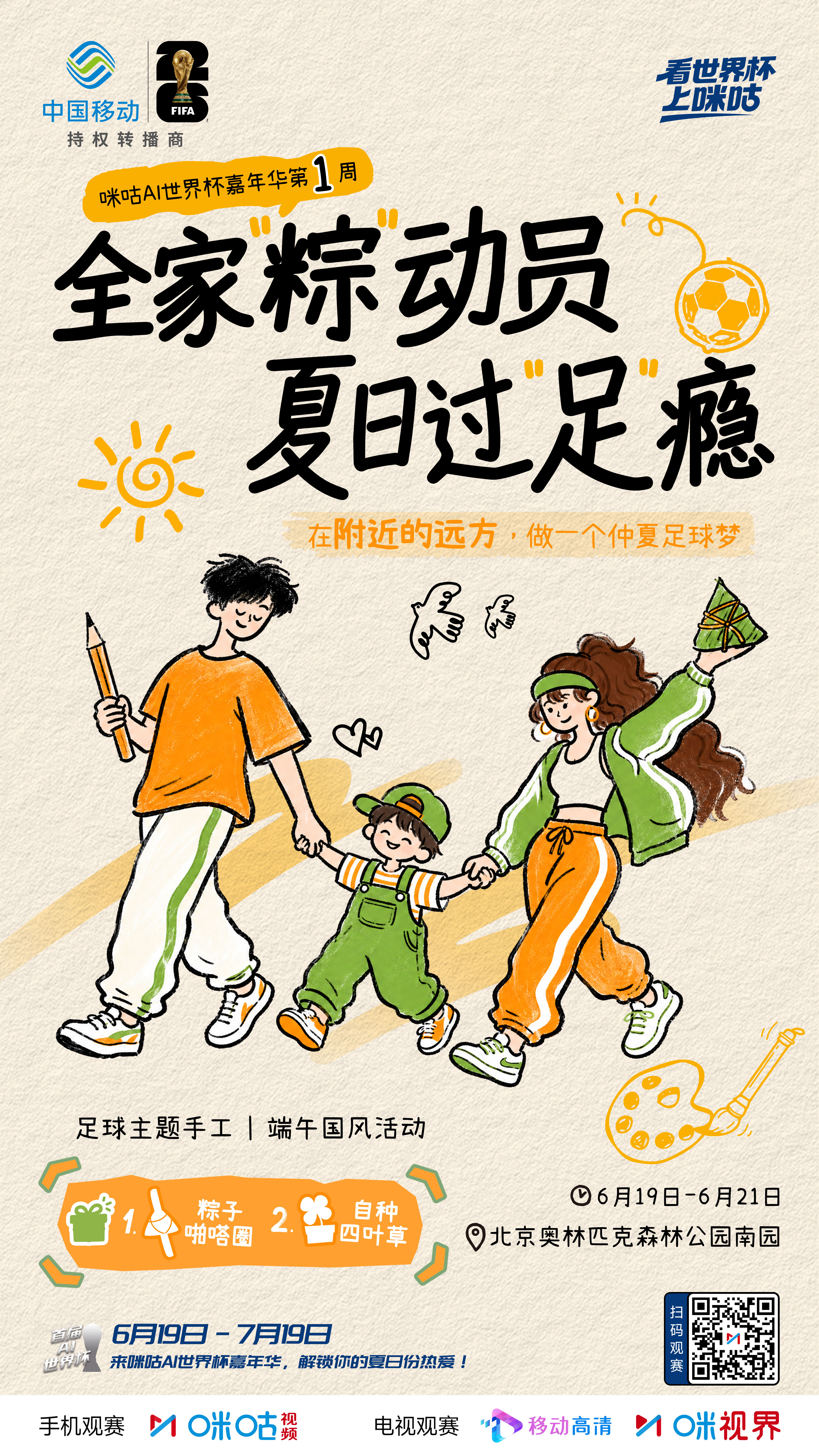 #咪咕AI世界杯嘉年华# ⚽️🥇🔥第1️⃣周主题活动即将开启🔛🏡6.19