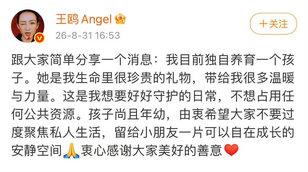 王鸥 我目前独自养育一个孩子2026年8月31日，王鸥通过个人微博发文，首次以本
