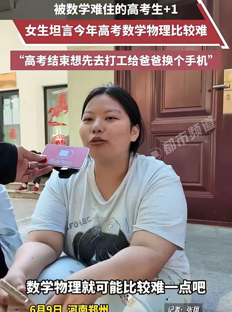 河南郑州，女生考完接受采访，被问考完去哪里玩？不料，女生却坦言，今年高考数学物理