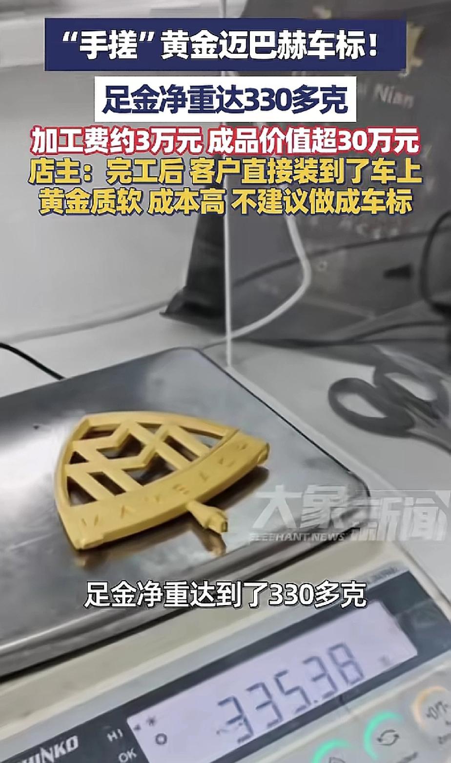 用330多克黄金打造成黄金车标挂在车上，是怕别人认不出来吗？
迈巴赫车主委托深圳