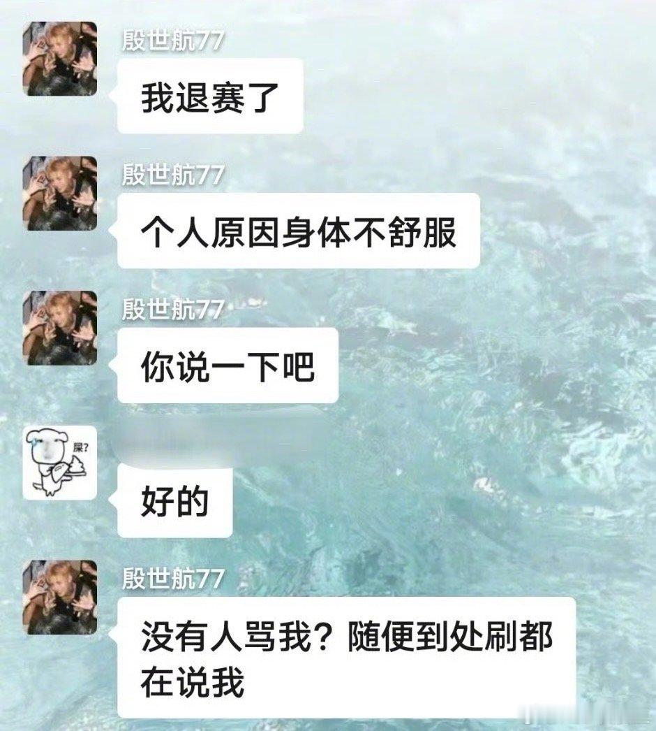 殷世航 退赛  殷世航竟然退赛了，说实话，这心理素质不行啊，网友讨论的声音啥样的