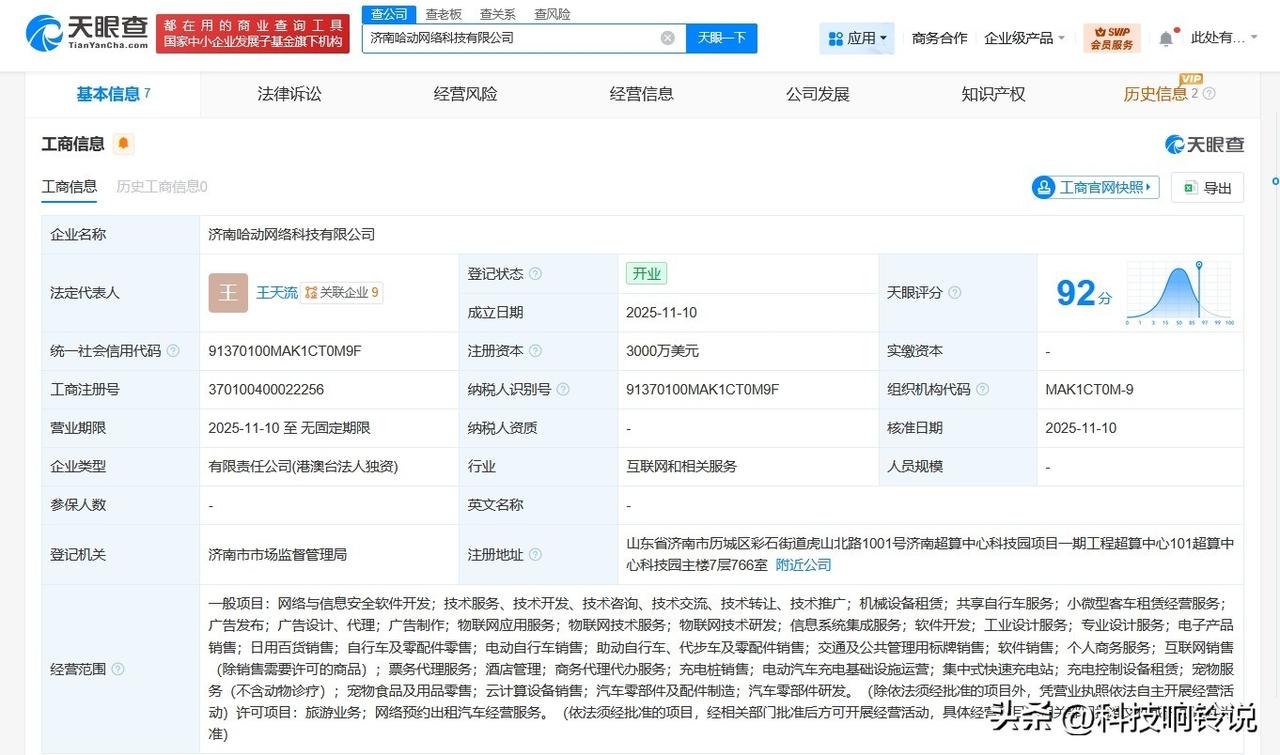 【哈啰出行在济南成立网络科技公司 注册资本3000万美元】
天眼查工商信息显示，