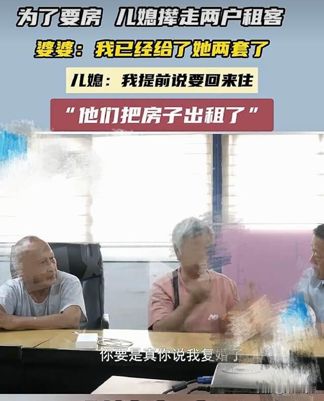 河南周口，婆婆说儿媳妇为了找她要房子，连续赶走两任租客，儿媳妇则认为婆婆压根不想