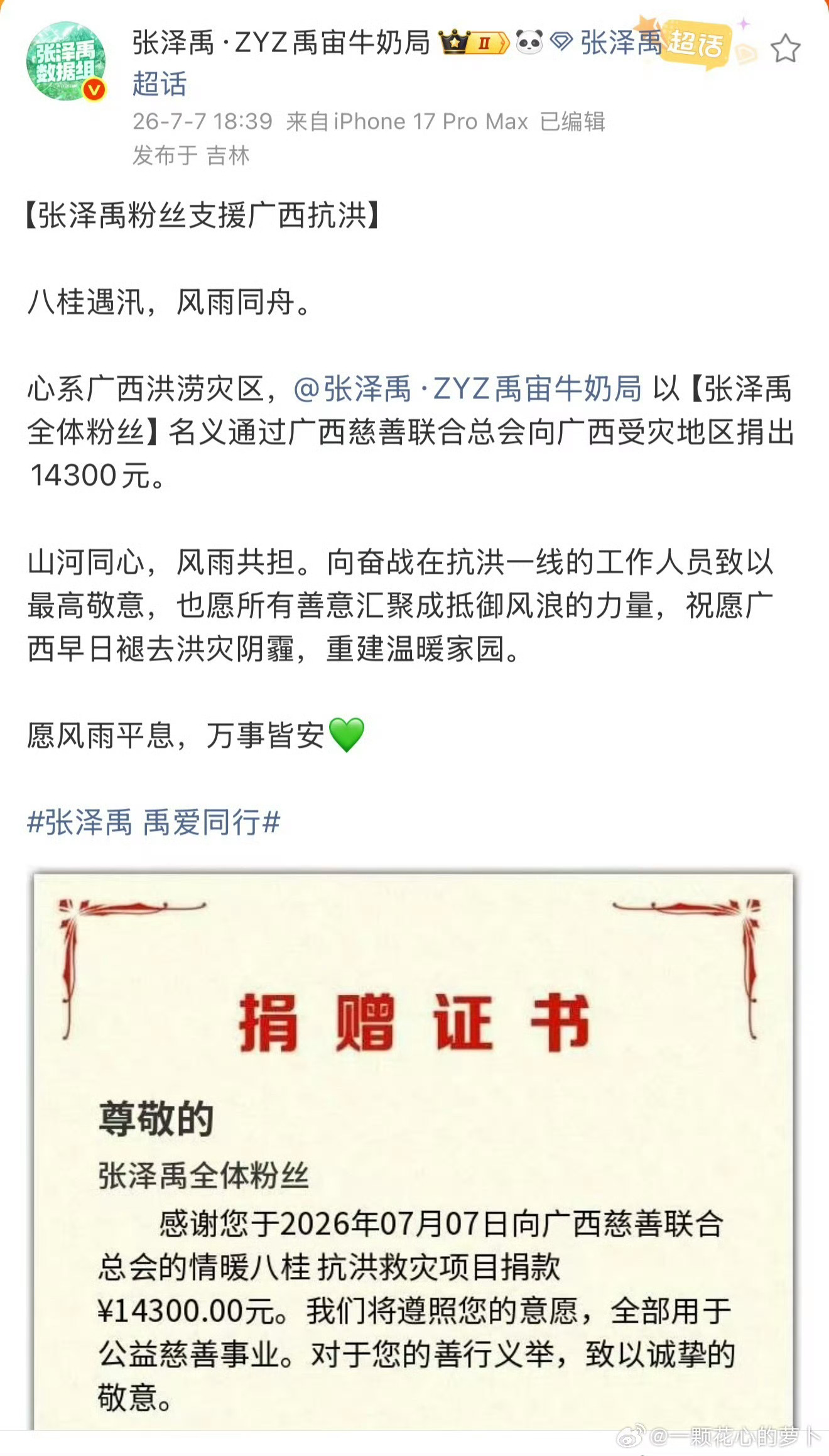 张泽禹粉丝驰援广西公益行以热爱传递善意，张泽禹全体粉丝向广西受灾地区捐赠1430