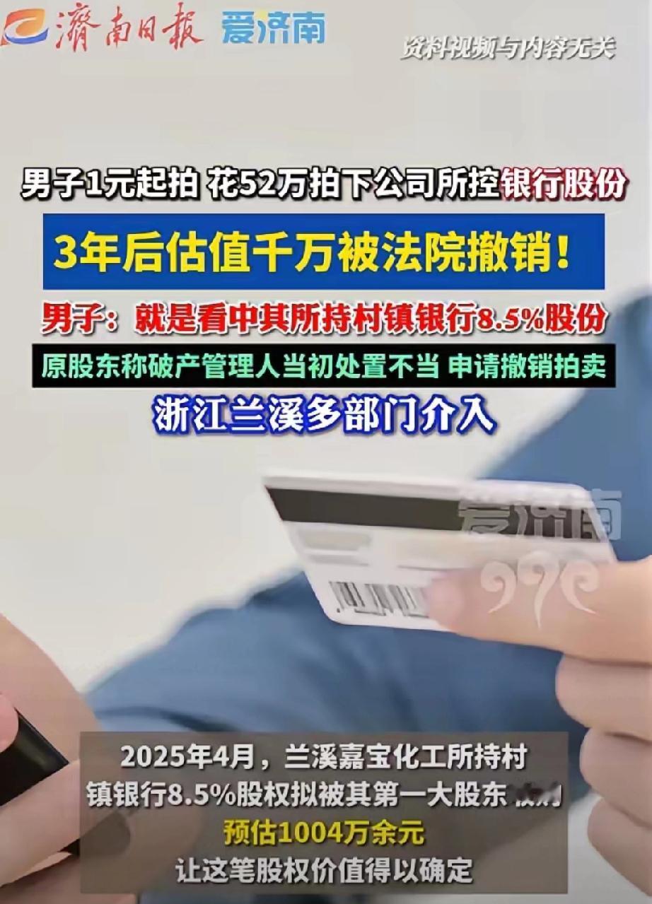 浙江一公司破产，股权一元起拍，男子以52万元拿下全部股权。不料三年后得知，股权中