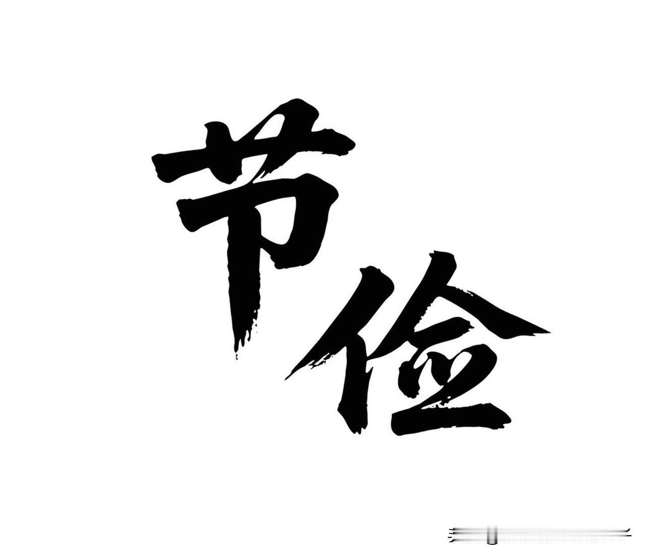 节俭到底算不算美德？我觉得这得辩证着看。
在物资匮乏的年代，节俭绝对是美德。我爷