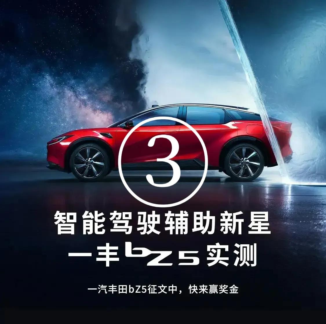 3🌙智能驾驶辅助新星一丰bZ5实测
一汽丰田bZ5注重安全，设计了五重电池防护