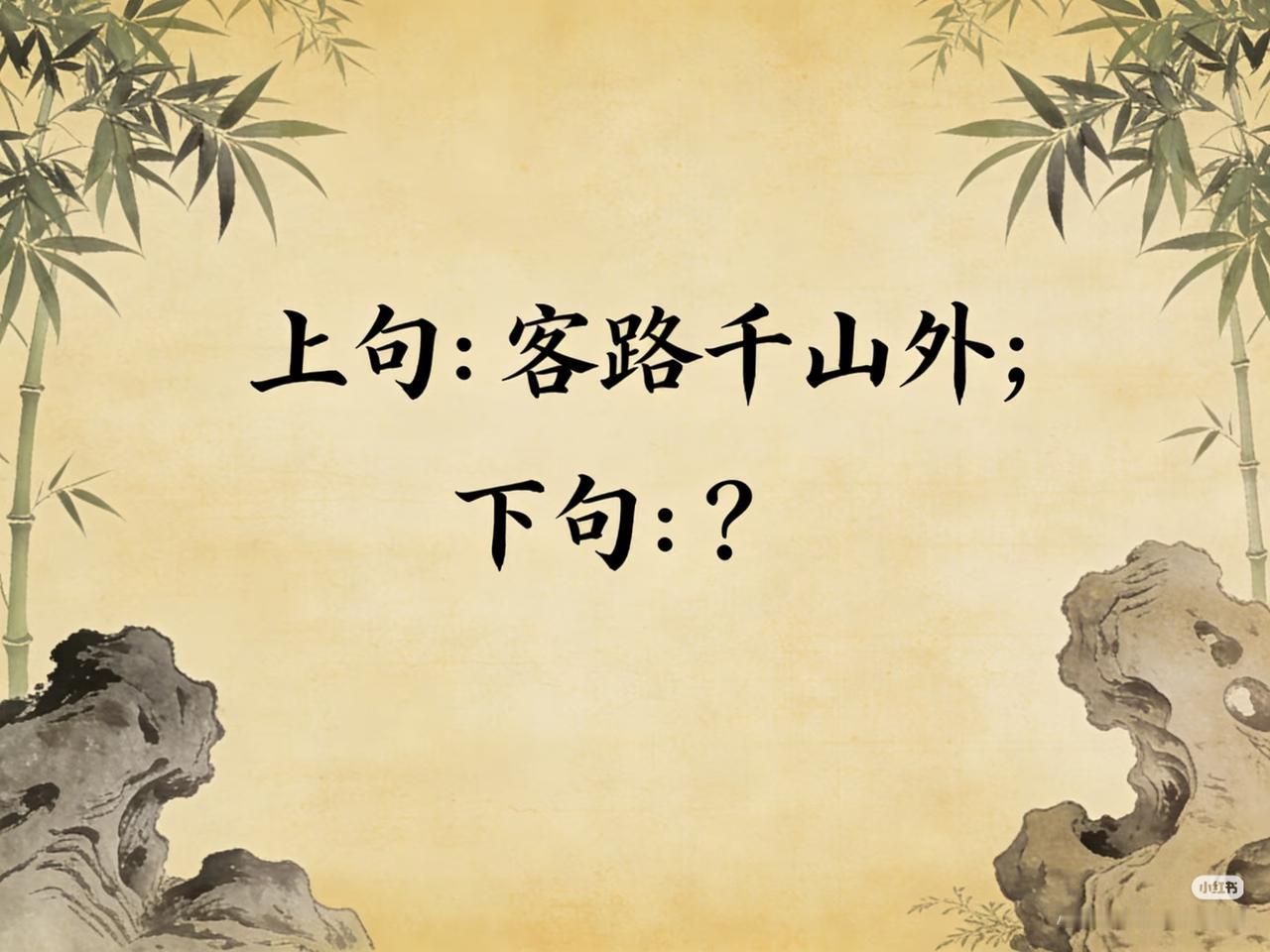 上句：客路千山外，
下句：？