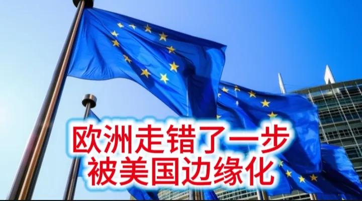 欧洲走错一步，让现在的欧洲已经被美国逐渐边缘化。
到底欧洲走错了哪一步，让美国不