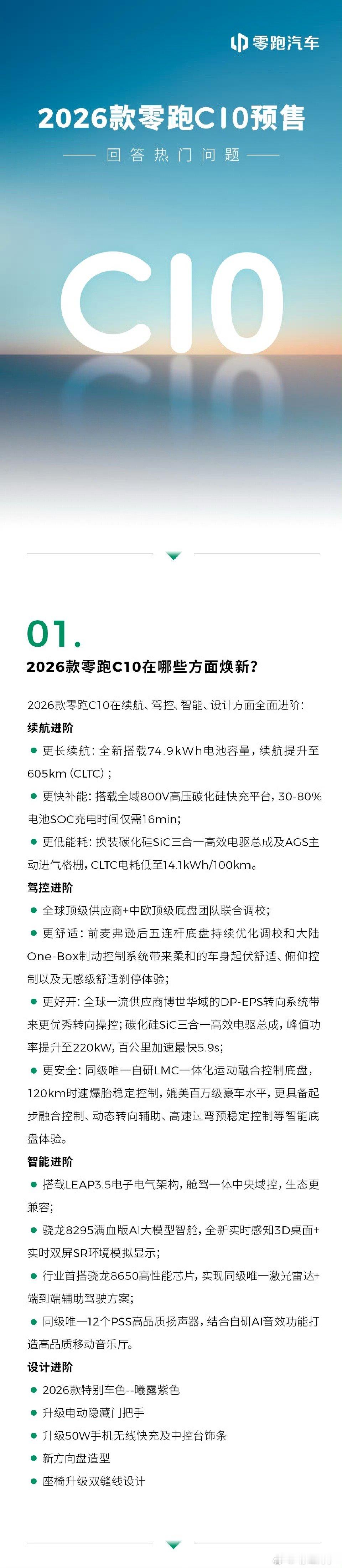 2026款零跑C102026款零跑C10已经开启预售了，预售价12.98万起，正