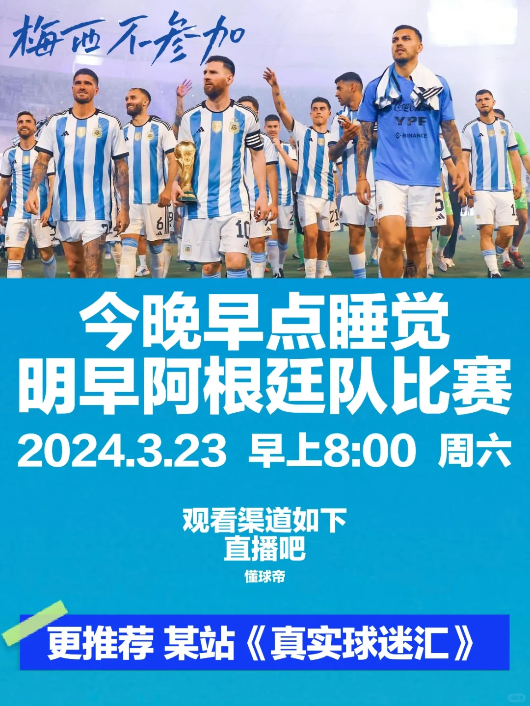 明天早上，阿根廷队有比赛喔！🫶
