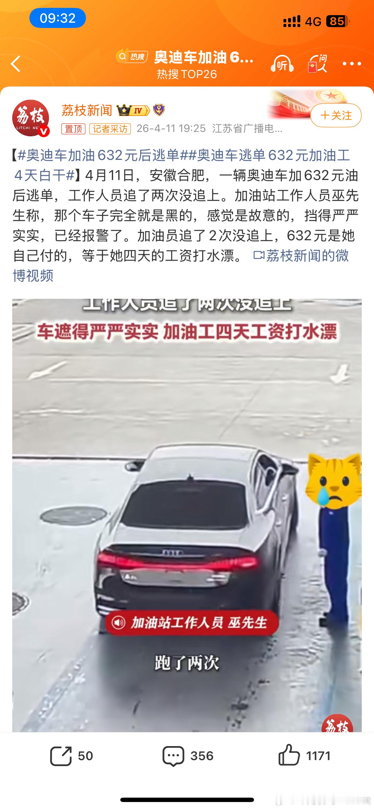奥迪车加油632元后逃单前两天是路虎车主现在是奥迪车主很明显就是恶意逃单了几百块