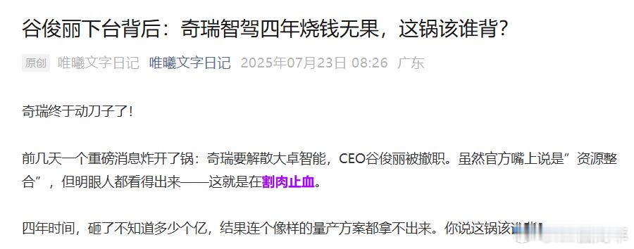 今天在公众号看到奇瑞要解散自己的智驾团队，割肉止血[doge]接昨天36氪的文章