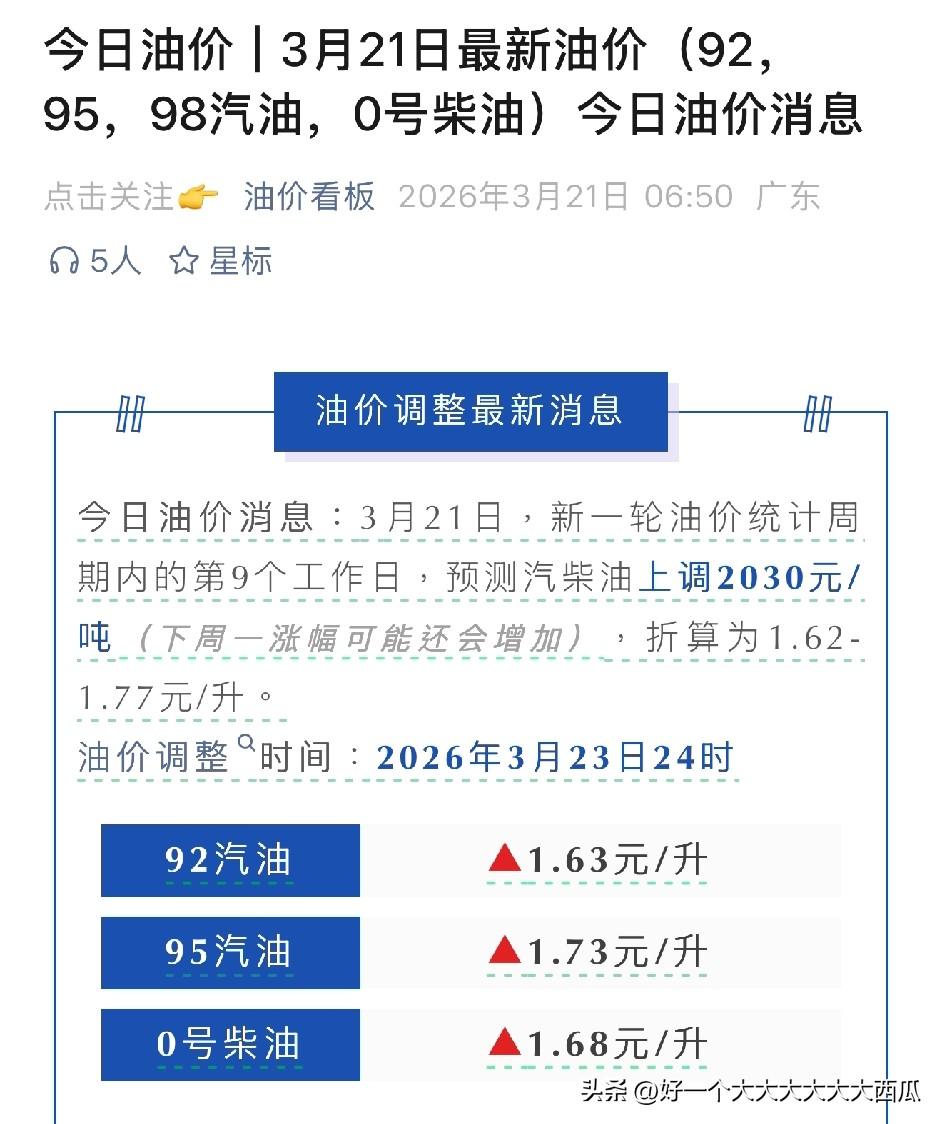 伊朗战场打生打死，
全球原油价格飙升不止，
两天后汽油价格又涨了，
而且这次不是