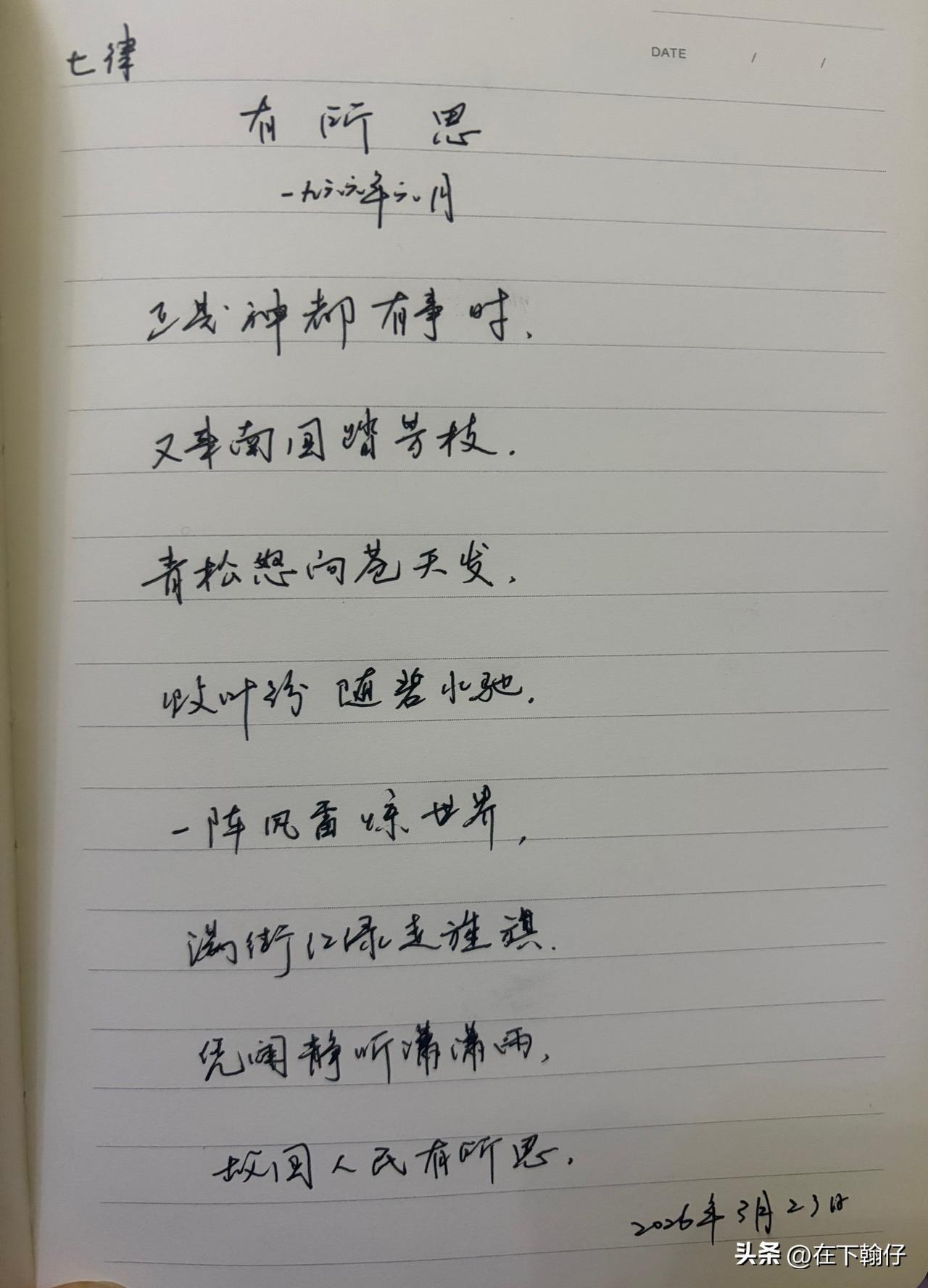 抄书第 1125天（2026年3月23日）
静心✔
戒浮躁，一笔一划。

   