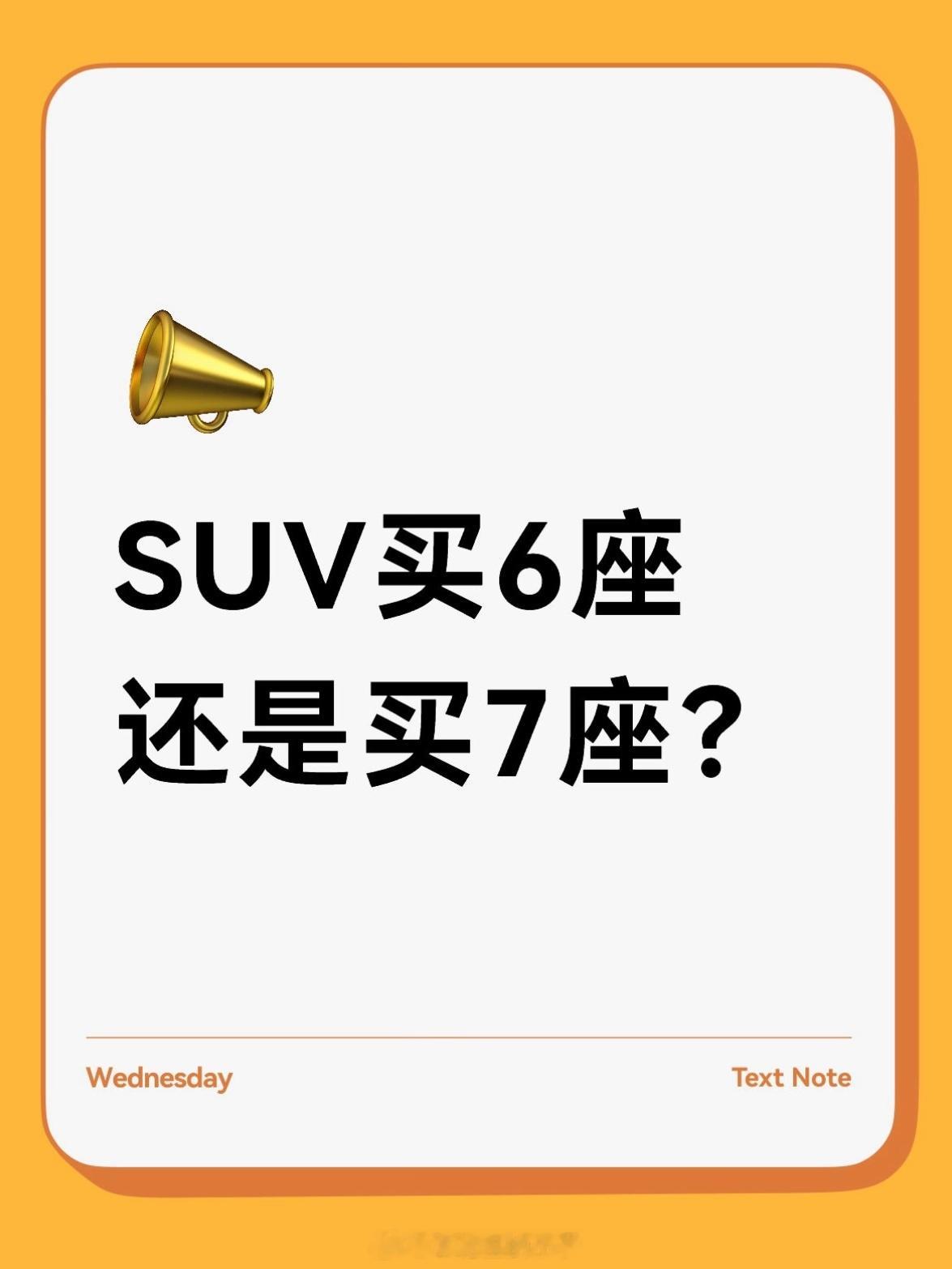 聊到SUV选6座还是7座，真不用听太多玄乎的参数，就看自家平时的用车场景。要是日