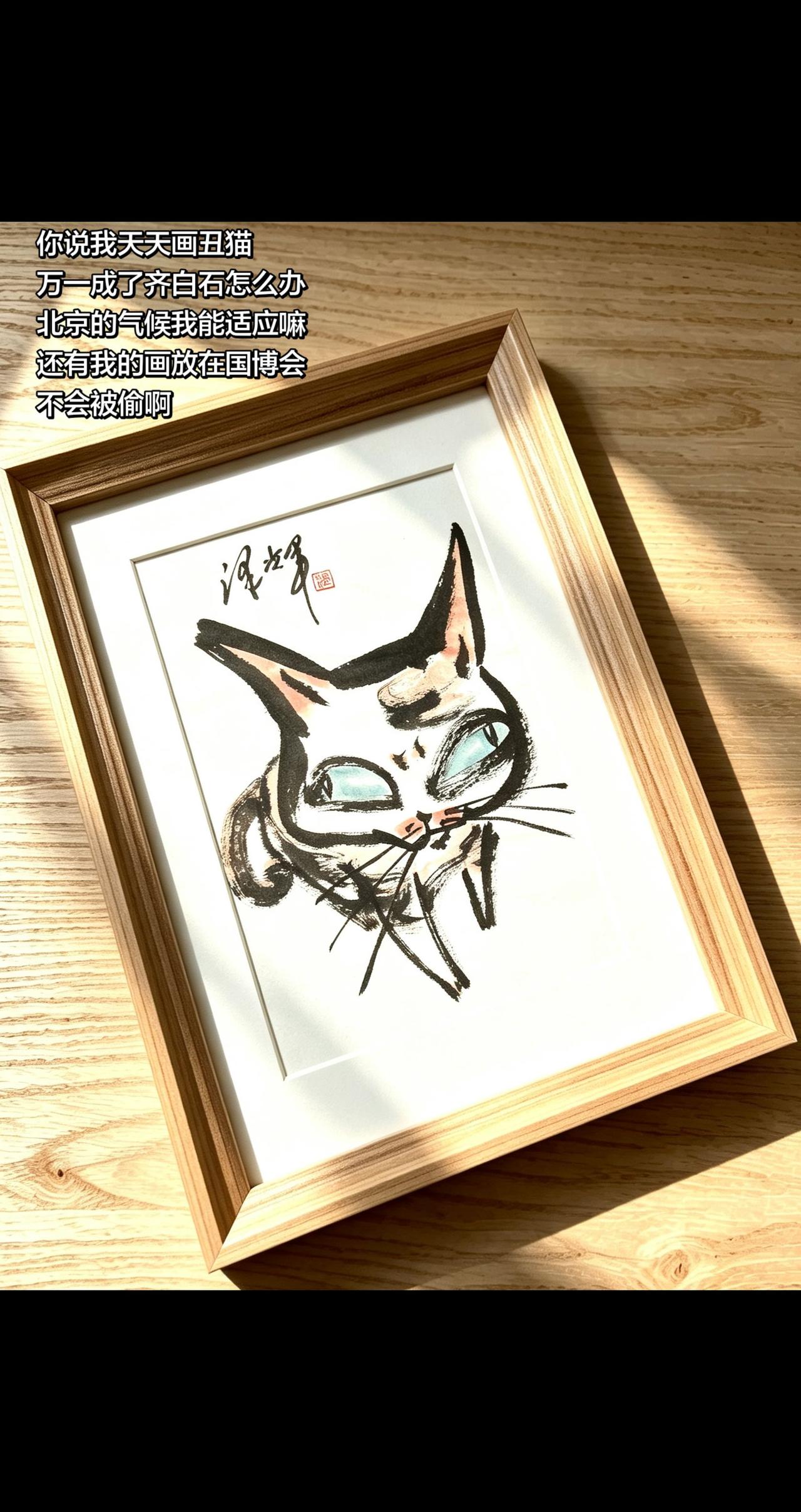 中国画猫猫 国画喵星人 国画猫咪 可爱猫咪国画 温泽辉潦草猫