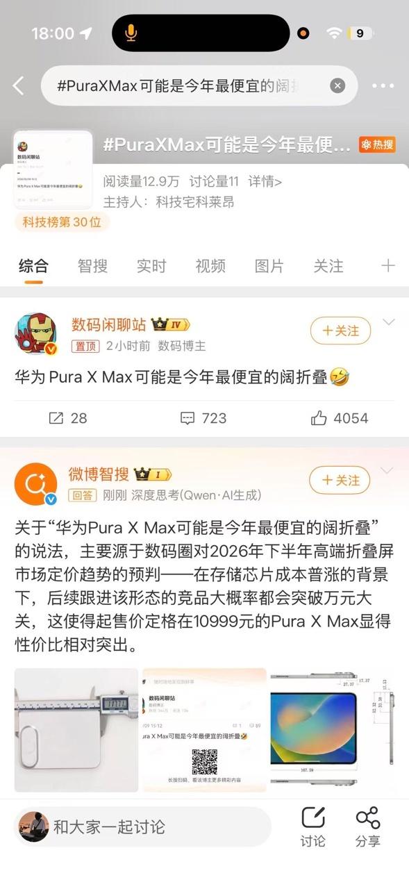 PuraXMax可能是今年最便宜的阔折叠华为PuraXMax今年最便宜的阔折叠 