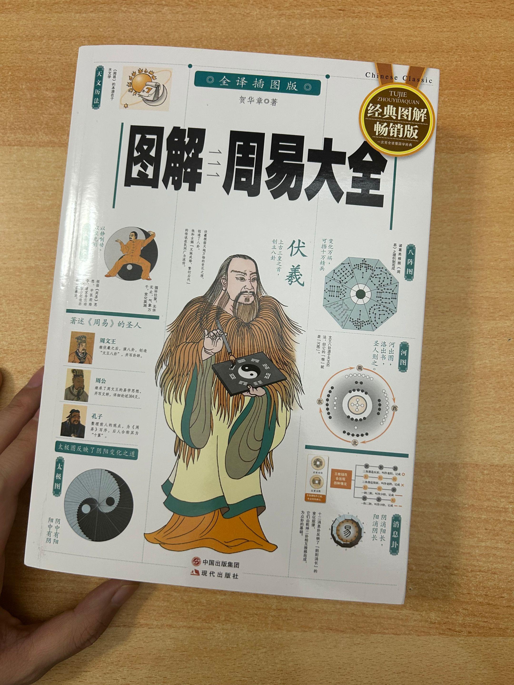 《图解周易大全》之八卦的科学应用。
