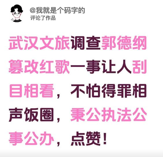 著名钢丝博主码字的公开点赞武汉文旅，说这次处理郭德纲改编红歌这件事做得让人刮目相