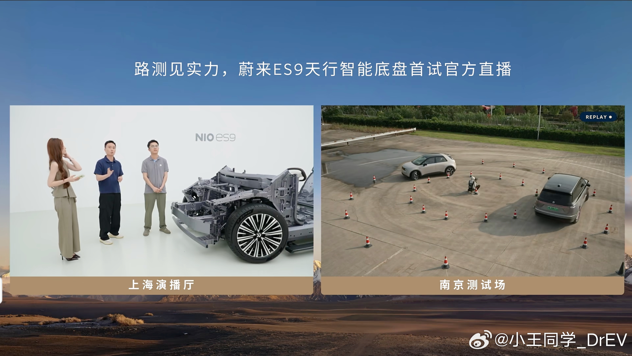 新亭口片场今日份：蔚来ES9智能底盘直播技术传播一站式服务，包安心的 newma