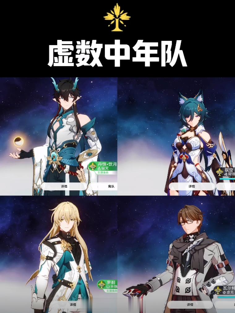《虚数中年队》#崩坏星穹铁道##星穹铁道1.3##高玩扶摇计划# ​​​