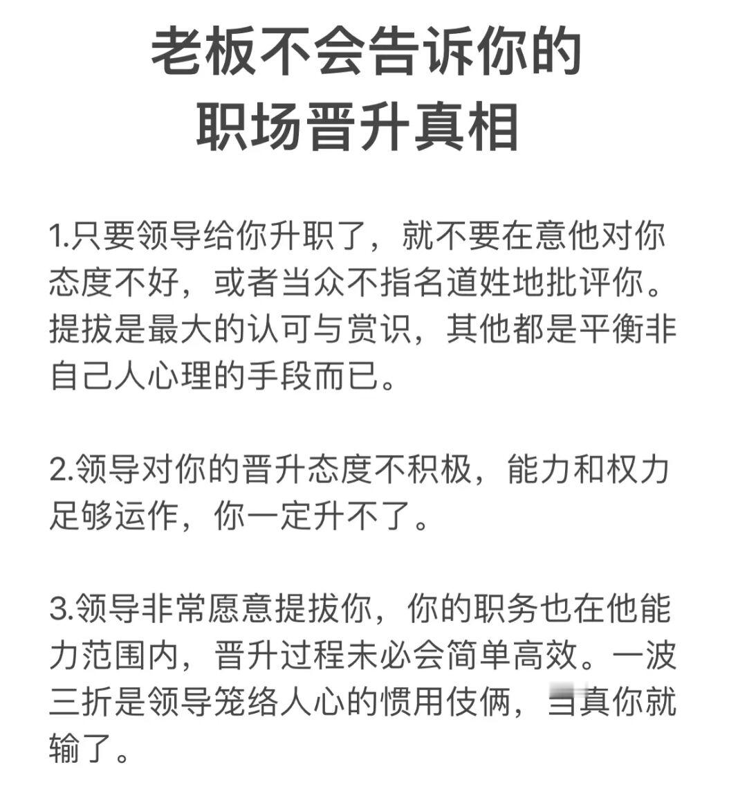老板不会告诉你的职场晋升真相