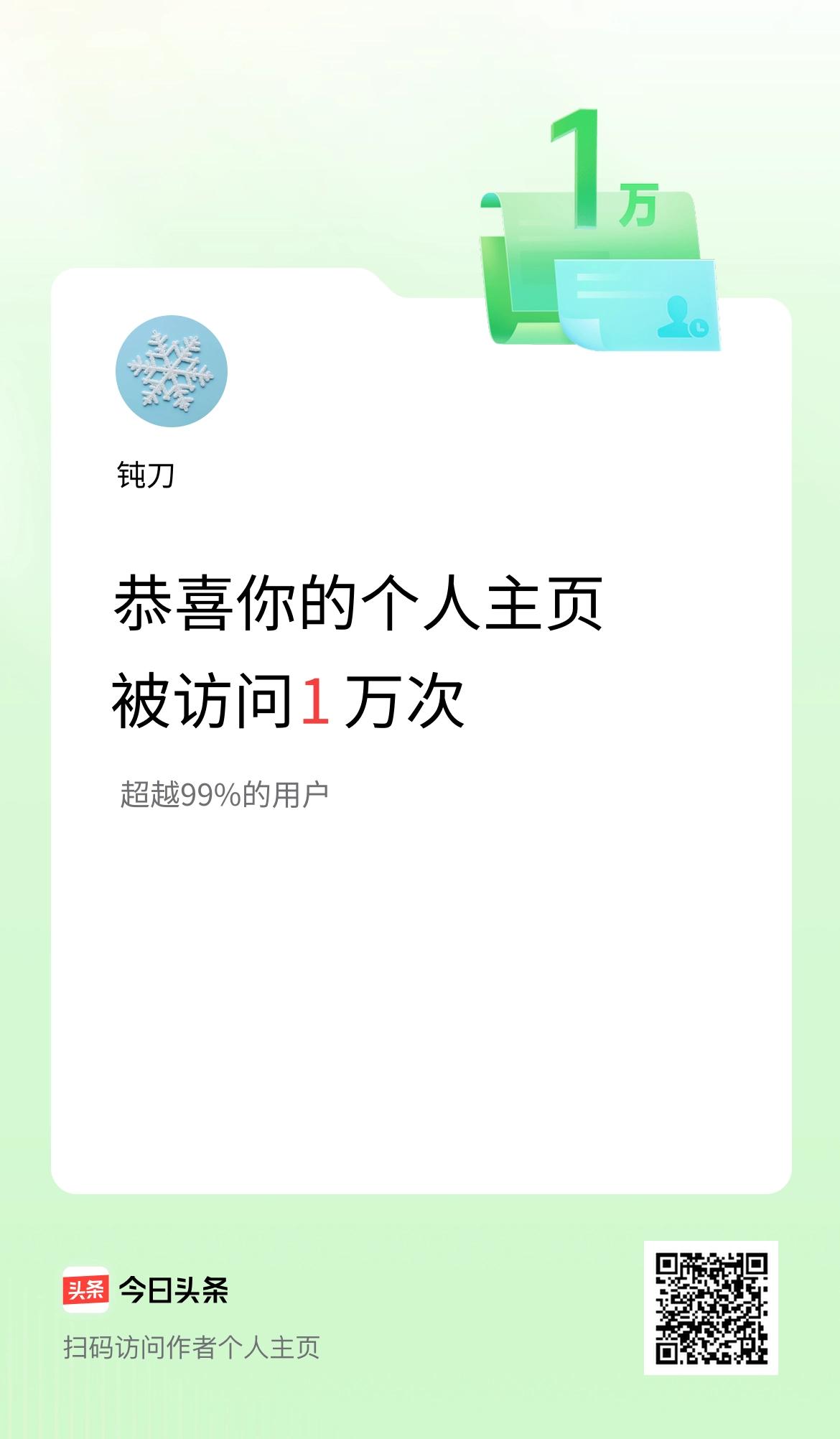 我的头条个人主页被访问1万次啦！