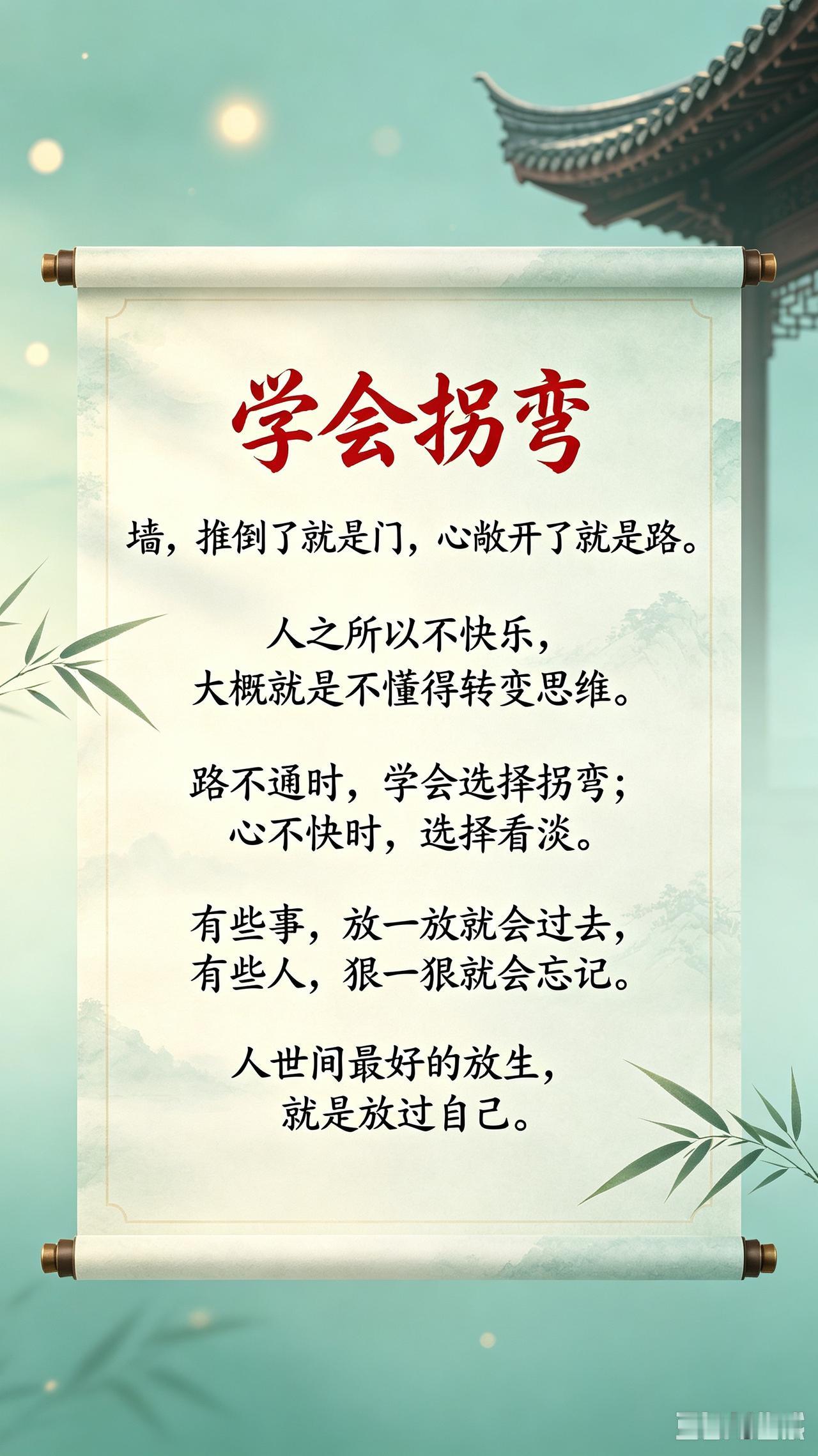 墙，推倒了就是门，心敞开了就是路。
 
人之所以不快乐，大概就是不懂得转变思维。