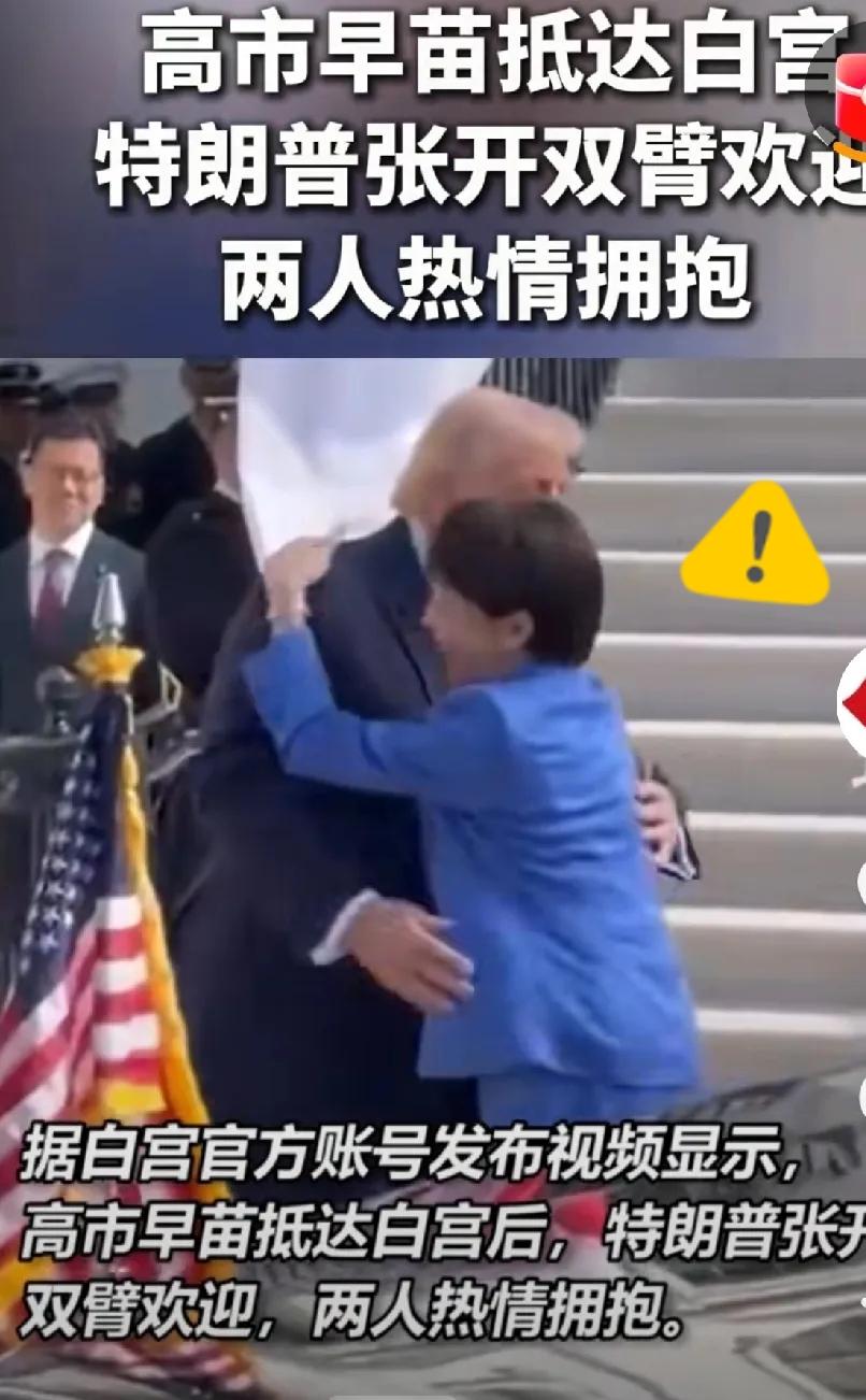 不得不说，高市这步棋玩得太有心机，明着送礼暗里藏小心思，一眼就能看透！
 
访美