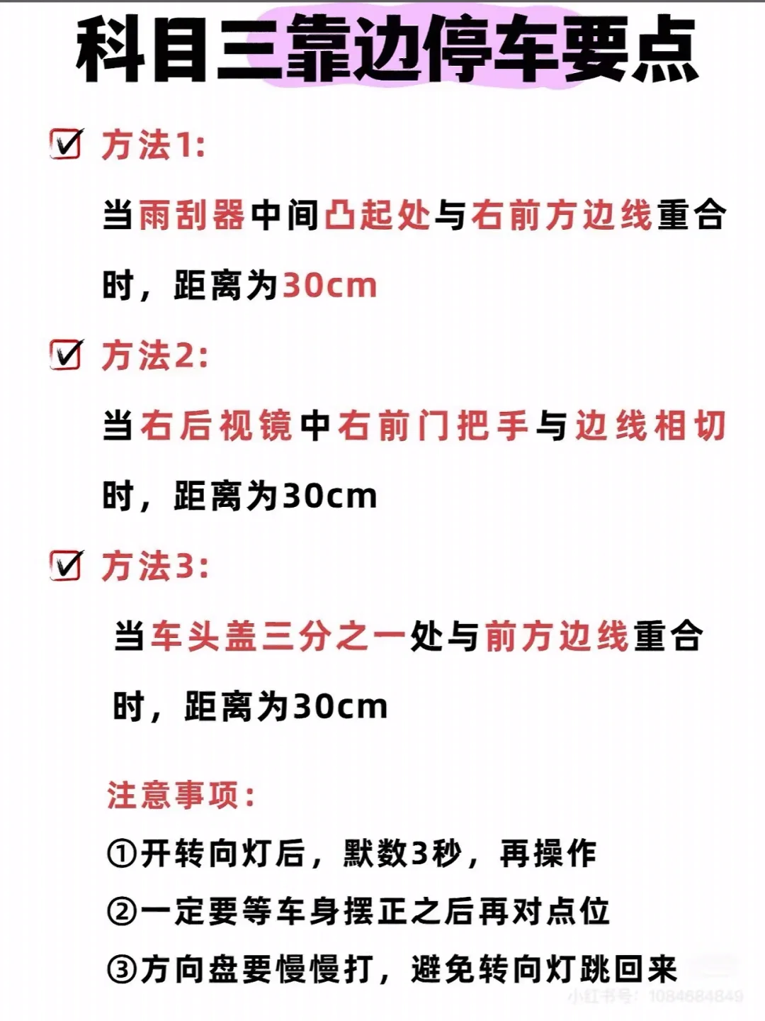 科目三靠边停车要点 V 方法1： 当雨刮器中间凸起处与右前方边线重合时...